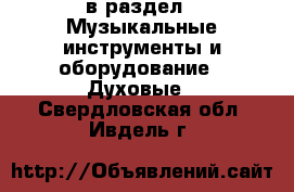 в раздел : Музыкальные инструменты и оборудование » Духовые . Свердловская обл.,Ивдель г.